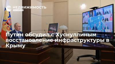 Путин обсудил с Хуснуллиным восстановление инфраструктуры в Крыму