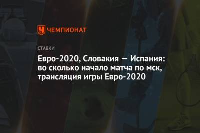 Евро-2020, Словакия — Испания: во сколько начало матча по мск, трансляция игры Евро-2020