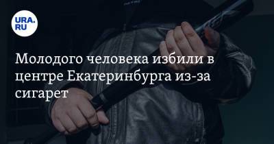 Молодого человека избили в центре Екатеринбурга из-за сигарет