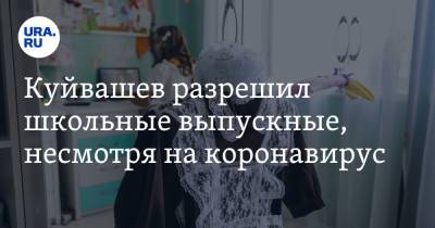 Куйвашев разрешил школьные выпускные, несмотря на коронавирус