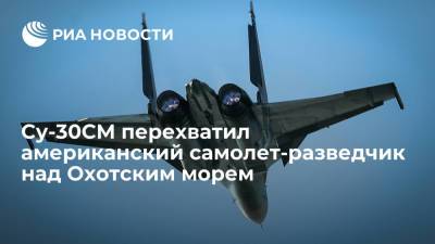 Российский истребитель Су-30СМ перехватил американский самолет-разведчик RC-135 над Охотским морем