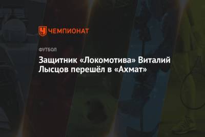 Защитник «Локомотива» Виталий Лысцов перешёл в «Ахмат»