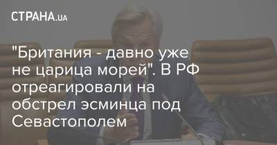 "Британия - давно уже не царица морей". В РФ отреагировали на обстрел эсминца под Севастополем