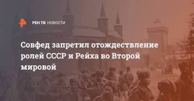 Совфед запретил отождествление ролей СССР и Рейха во Второй мировой