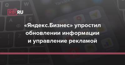 «Яндекс.Бизнес» упростил обновлении информации и управление рекламой