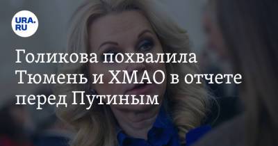 Голикова похвалила Тюмень и ХМАО в отчете перед Путиным