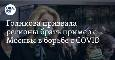 Голикова призвала регионы брать пример с Москвы в борьбе с COVID