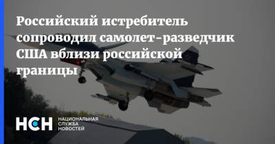 Российский истребитель сопроводил самолет-разведчик США вблизи российской границы