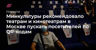 Минкультуры рекомендовало театрам и кинотеатрам в Москве пускать посетителей по QR-кодам