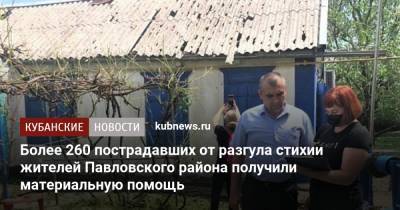 Более 260 пострадавших от разгула стихии жителей Павловского района получили материальную помощь