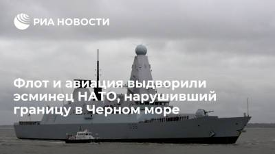 Флот и авиация выдворили британский эсминец, нарушивший российскую границу в Черном море