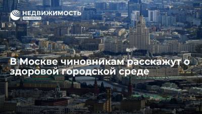В Москве чиновникам расскажут о здоровой городской среде