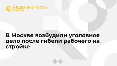 В Москве возбудили уголовное дело после гибели рабочего на стройке