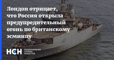 Лондон отрицает, что Россия открыла предупредительный огонь по британскому эсминцу