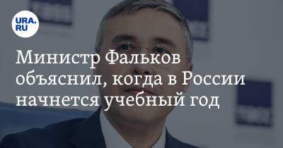 Министр Фальков объяснил, когда в России начнется учебный год
