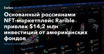 Основанный россиянами NFT-маркетплейс Rarible привлек $14,2 млн инвестиций от американских фондов