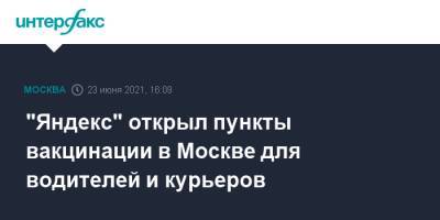 "Яндекс" открыл пункты вакцинации в Москве для водителей и курьеров