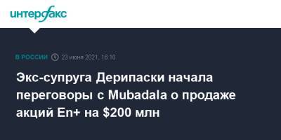 Экс-супруга Дерипаски начала переговоры с Mubadala о продаже акций En+ на $200 млн