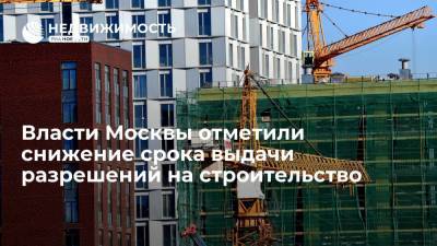 Власти Москвы отметили снижение срока выдачи разрешений на строительство