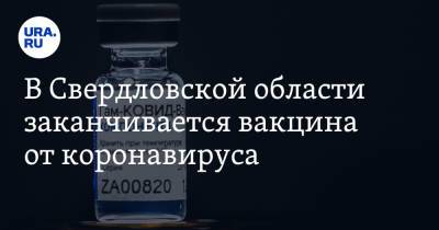 В Свердловской области заканчивается вакцина от коронавируса