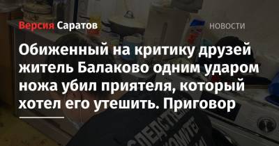 Обиженный на критику друзей житель Балаково одним ударом ножа убил приятеля, который хотел его утешить. Приговор