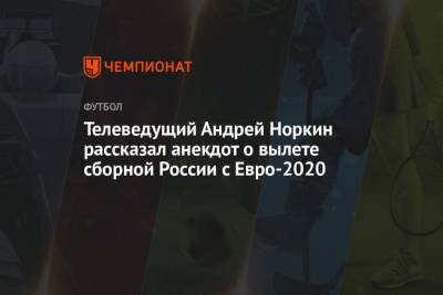 Телеведущий Андрей Норкин рассказал анекдот о вылете сборной России с Евро-2020