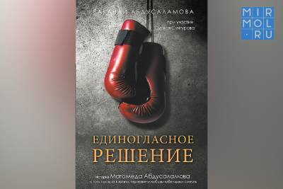 Жена Магомеда Абдусаламова выпустила книгу о боксере
