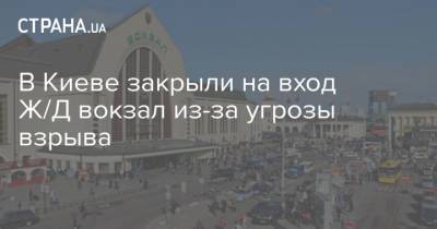 В Киеве закрыли на вход Ж/Д вокзал из-за угрозы взрыва
