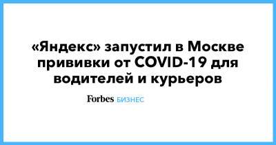 «Яндекс» запустил в Москве прививки от COVID-19 для водителей и курьеров