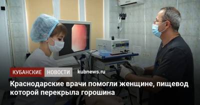 Краснодарские врачи помогли женщине, пищевод которой перекрыла горошина