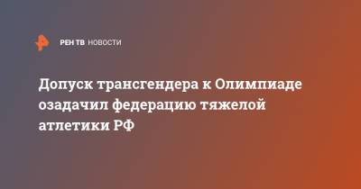 Допуск трансгендера к Олимпиаде озадачил федерацию тяжелой атлетики РФ