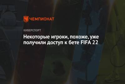 Некоторые игроки, похоже, уже получили доступ к бете FIFA 22
