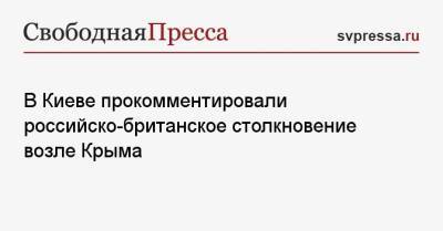 В Киеве прокомментировали российско-британское столкновение возле Крыма