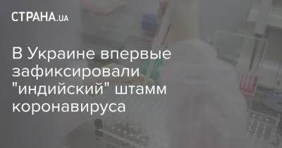 В Украине впервые зафиксировали "индийский" штамм коронавируса