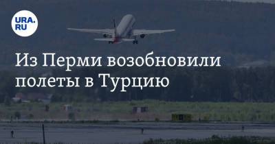 Из Перми возобновили полеты в Турцию