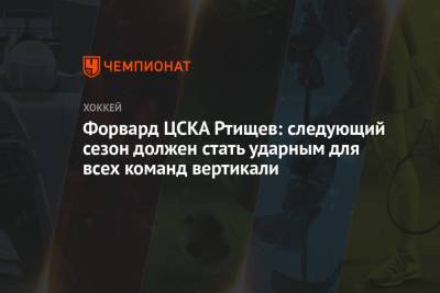 Форвард ЦСКА Ртищев: следующий сезон должен стать ударным для всех команд вертикали