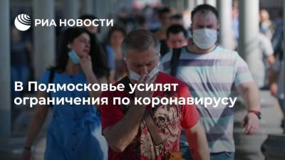 В Подмосковье усилят ограничения по коронавирусу