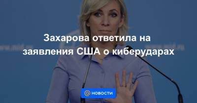 Захарова ответила на заявления США о киберударах