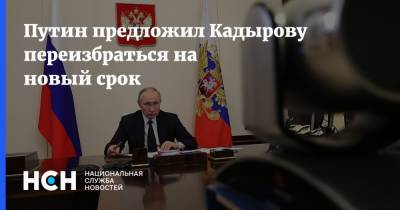 Путин предложил Кадырову переизбраться на новый срок