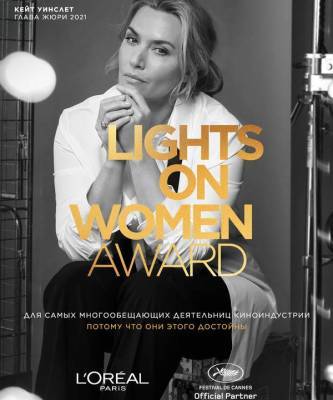 «Lights On Women Award 2021»: Кейт Уинслет вручит награды лучшим женщинам-режиссерам в Каннах