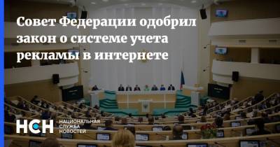 Совет Федерации одобрил закон о системе учета рекламы в интернете