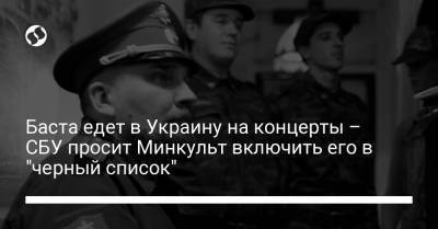 Баста едет в Украину на концерты – СБУ просит Минкульт включить его в "черный список"