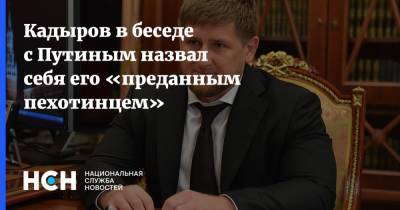 Кадыров в беседе с Путиным назвал себя его «преданным пехотинцем»