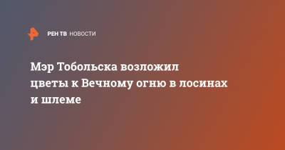 Максим Афанасьев - Мэр Тобольска возложил цветы к Вечному огню в лосинах и шлеме - ren.tv - Тобольск