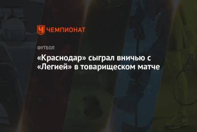 «Краснодар» сыграл вничью с «Легией» в товарищеском матче