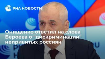 Онищенко резко ответил на слова Бероева о "дискриминации" непривитых россиян
