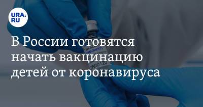 В России готовятся начать вакцинацию детей от коронавируса