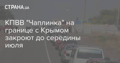 Денис Пушилин - КПВВ "Чаплинка" на границе с Крымом закроют до середины июля - strana.ua - Крым - ДНР