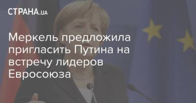 Меркель предложила пригласить Путина на встречу лидеров Евросоюза