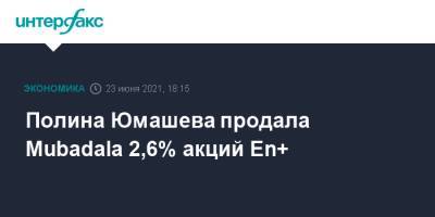 Полина Юмашева продала Mubadala 2,6% акций En+